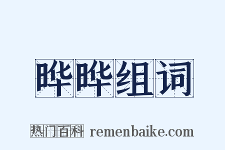 晔晔组词是什么意思的图片